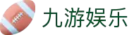 九游娱乐(NINEGAME)官方网站-九游成就未来
